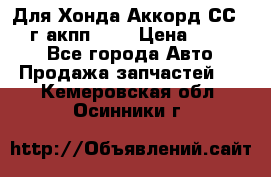 Для Хонда Аккорд СС7 1994г акпп 2,0 › Цена ­ 15 000 - Все города Авто » Продажа запчастей   . Кемеровская обл.,Осинники г.